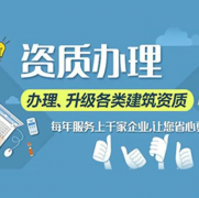建筑资质代办资质升级资质认证提供企业类、建筑类服务